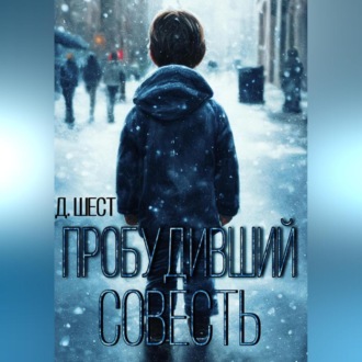 Обложка книги «Пробудивший совесть»