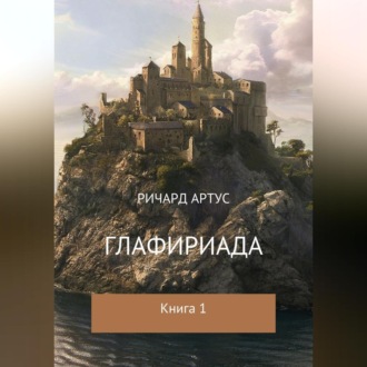 Обложка книги «Глафириада. Книга 1»