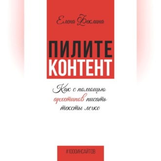 Обложка книги «Пилите контент. Как с помощью архетипов писать тексты легко»