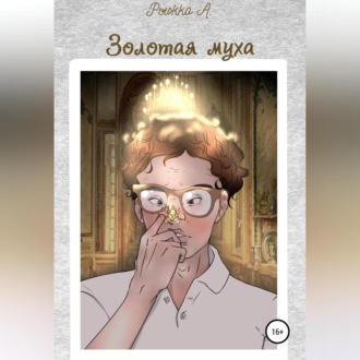 Обложка книги «Золотая муха»