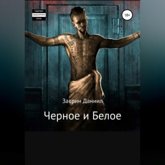 Обложка книги «Черное и Белое»