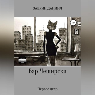 Обложка книги «Бар Чеширски. Первое дело»