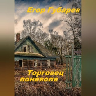 Обложка книги «Торговец поневоле»