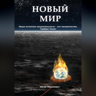 Обложка книги «Новый Мир»