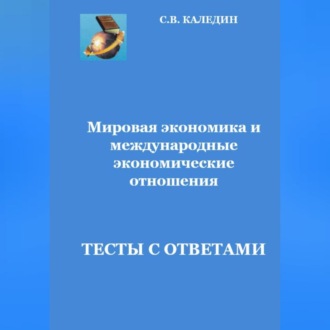 Обложка книги «Мировая экономика и международные экономические отношения.Тесты с ответами»