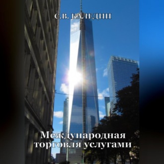Обложка книги «Международная торговля услугами»