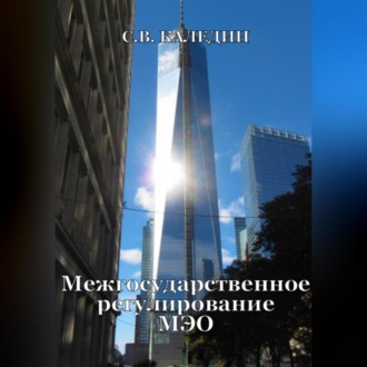 Обложка книги «Межгосударственное регулирование МЭО»