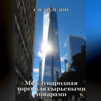 Обложка книги «Международная торговля сырьевыми товарами»