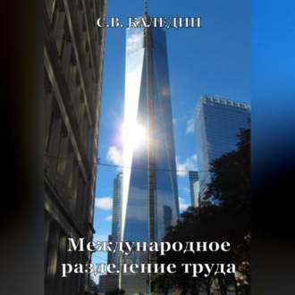 Обложка книги «Международное разделение труда»