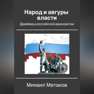 Обложка книги «Народ и авгуры власти. Драйверы российской демократии»