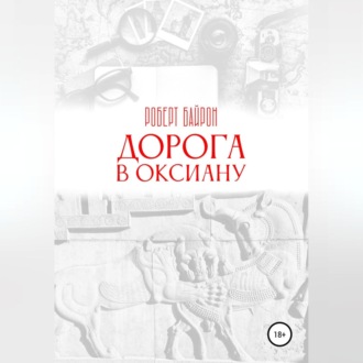 Обложка книги «Дорога в Оксиану»