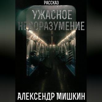 Обложка книги «Ужасное недоразумение»