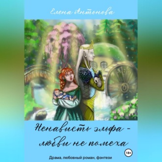 Обложка книги «Ненависть эльфа – любви не помеха»