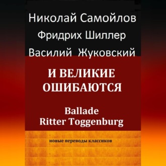 Обложка книги «И великие ошибаются»