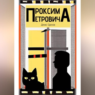 Обложка книги «Проксима Петровича»