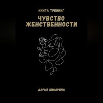 Обложка книги «Чувство женственности»