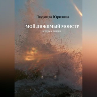 Обложка книги «Мой любимый монстр»