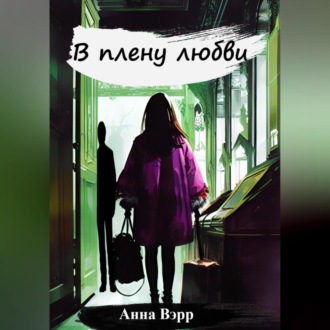 Обложка книги «В плену любви»