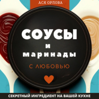 Обложка книги «Соусы и маринады с любовью»