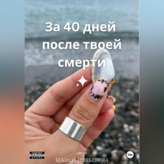 Обложка книги «За 40 дней после твоей смерти»