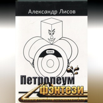 Обложка книги «Петролеум фэнтези»