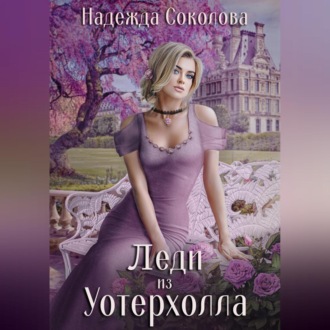 Обложка книги «Леди из Уотерхолла»