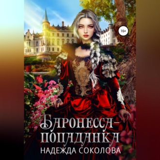 Обложка книги «Баронесса-попаданка»
