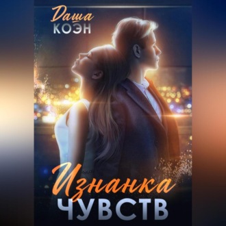 Обложка книги «Изнанка чувств»