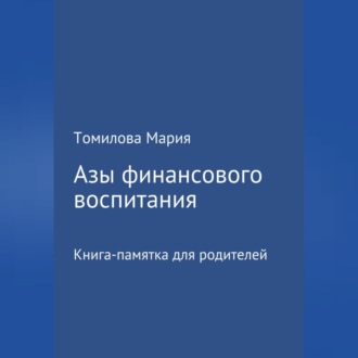 Обложка книги «Азы финансового воспитания»