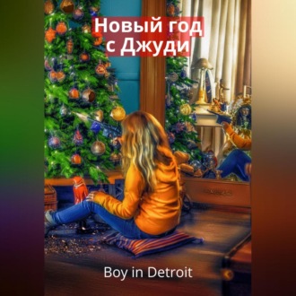 Обложка книги «Новый год с Джуди»