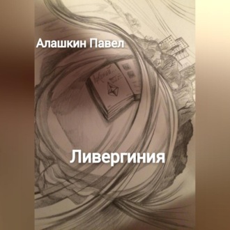 Обложка книги «Ливергиния»