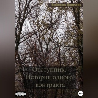 Обложка книги «Отступник. История одного контракта»