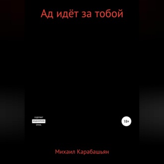 Обложка книги «Ад идёт за тобой»
