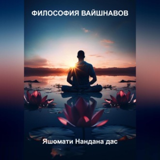Обложка книги «Философия Вайшнавов»