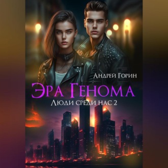 Обложка книги «Эра Генома»
