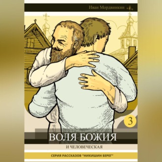 Обложка книги «Воля Божия и человеческая»