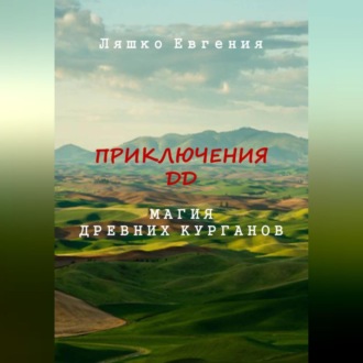 Обложка книги «Приключения ДД. Магия древних курганов»