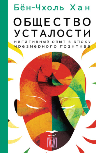 Хан Бён-Чхоль. Общество усталости. Негативный опыт в эпоху чрезмерного позитива