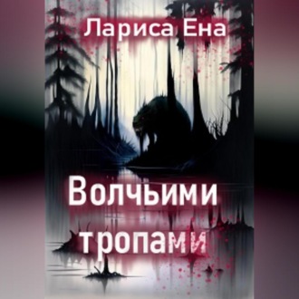 Обложка книги «Волчьими тропами»