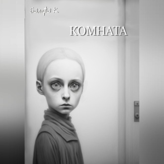 Обложка книги «Комната»