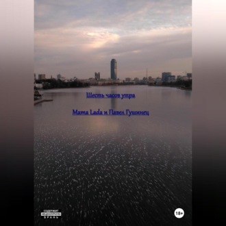 Обложка книги «Шесть часов утра»