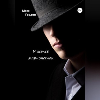 Обложка книги «Мастер марионеток»