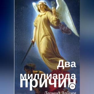 Обложка книги «Два миллиарда причин»