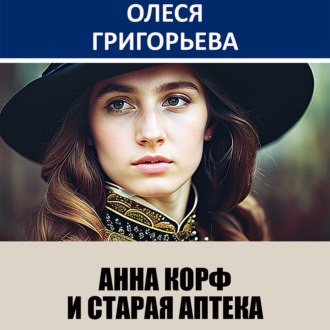 Обложка книги «Анна Корф и старая аптека»