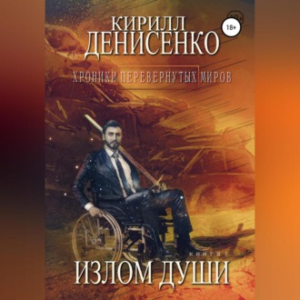 Обложка книги «Хроники перевернутых миров. Излом души. Книга первая»