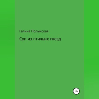 Обложка книги «Суп из птичьих гнезд»