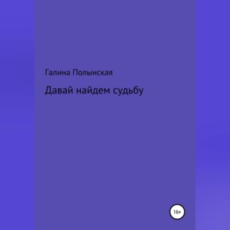 Обложка книги «Давай найдем судьбу»