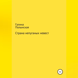 Обложка книги «Страна непуганых невест»