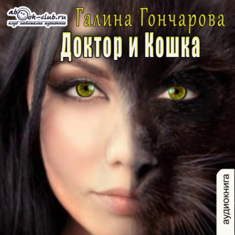 Обложка книги «Доктор и Кошка (рассказ)»