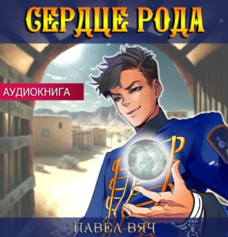 Обложка книги «Сердце рода»